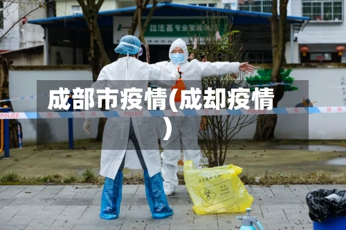 成部市疫情(成却疫情)-第1张图片