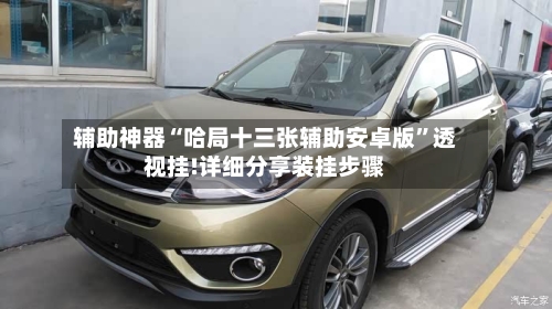 辅助神器“哈局十三张辅助安卓版”透视挂!详细分享装挂步骤-第2张图片