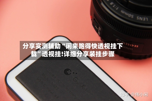 分享实测辅助“闲来跑得快透视挂下载”透视挂!详细分享装挂步骤-第1张图片