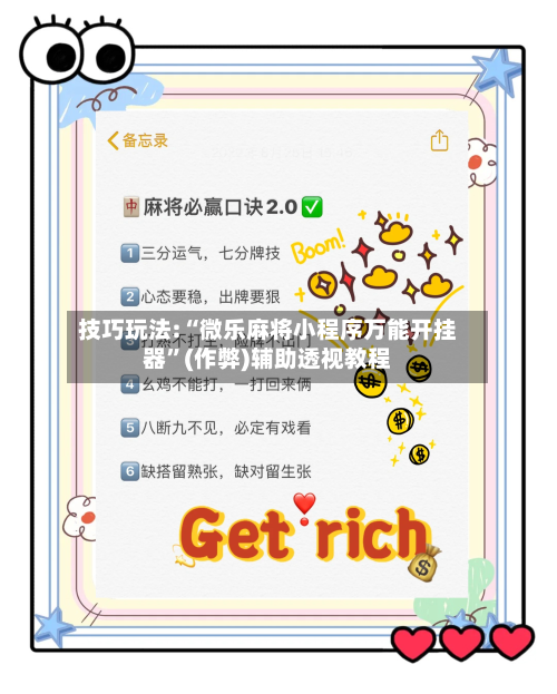 技巧玩法:“微乐麻将小程序万能开挂器	”(作弊)辅助透视教程-第1张图片