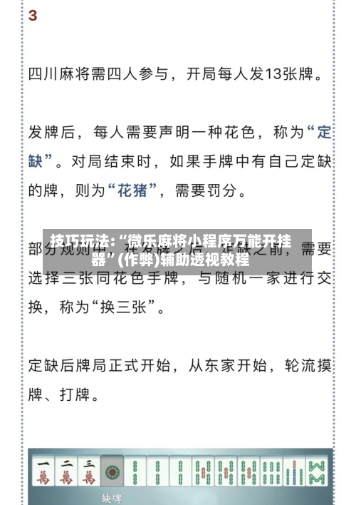 技巧玩法:“微乐麻将小程序万能开挂器”(作弊)辅助透视教程-第3张图片