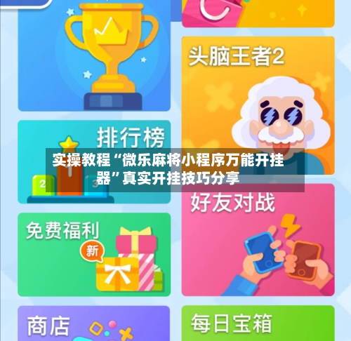 实操教程“微乐麻将小程序万能开挂器	”真实开挂技巧分享-第1张图片