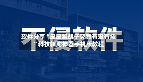 软件分享“皮皮跑胡子究竟有没有挂”科技辅助神器手机版教程-第1张图片