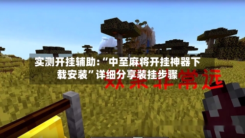 实测开挂辅助:“中至麻将开挂神器下载安装	”详细分享装挂步骤-第1张图片