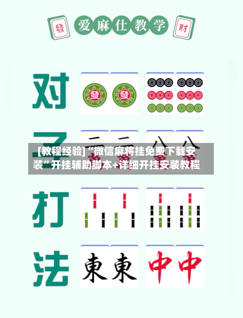 [教程经验]“微信麻将挂免费下载安装”开挂辅助脚本+详细开挂安装教程-第1张图片