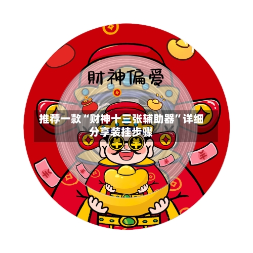 推荐一款“财神十三张辅助器	”详细分享装挂步骤-第1张图片