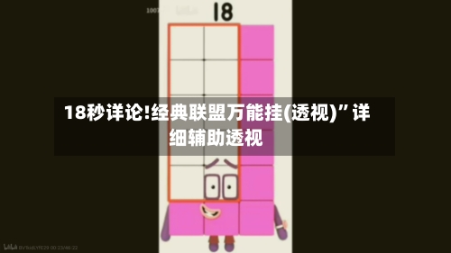 18秒详论!经典联盟万能挂(透视)”详细辅助透视-第1张图片
