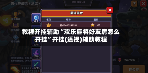 教程开挂辅助“欢乐麻将好友房怎么开挂”开挂(透视)辅助教程-第2张图片