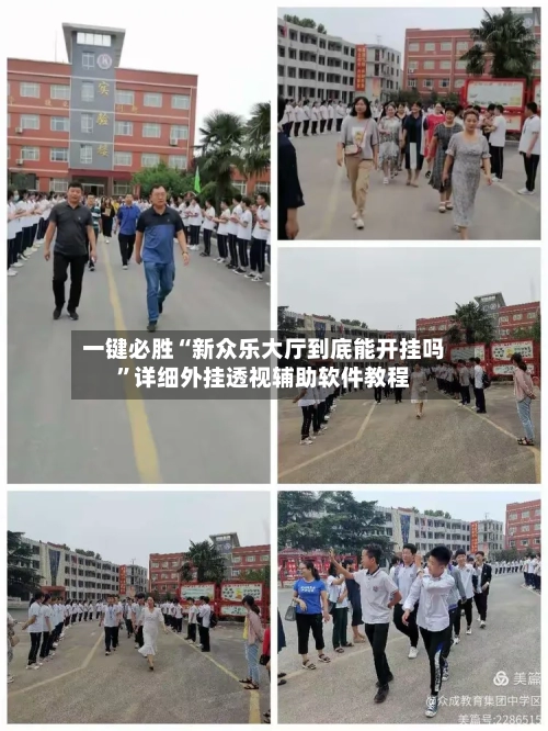 一键必胜“新众乐大厅到底能开挂吗	”详细外挂透视辅助软件教程-第1张图片