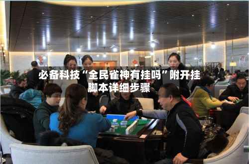 必备科技“全民雀神有挂吗”附开挂脚本详细步骤-第2张图片