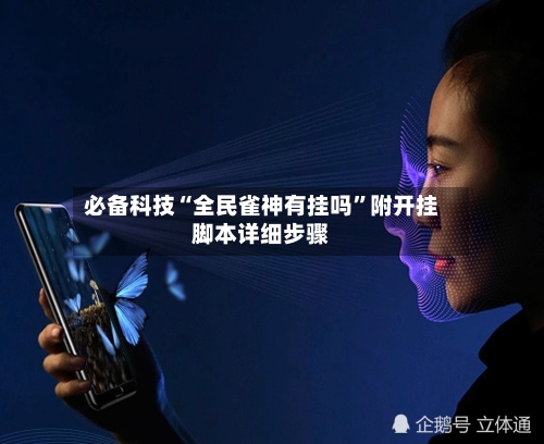 必备科技“全民雀神有挂吗”附开挂脚本详细步骤-第1张图片