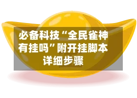 必备科技“全民雀神有挂吗	”附开挂脚本详细步骤-第3张图片