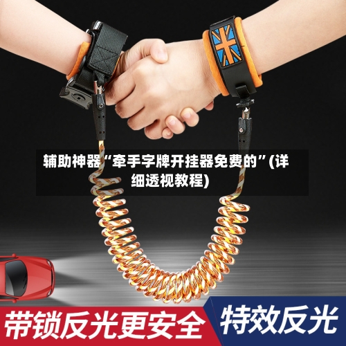 辅助神器“牵手字牌开挂器免费的”(详细透视教程)-第3张图片