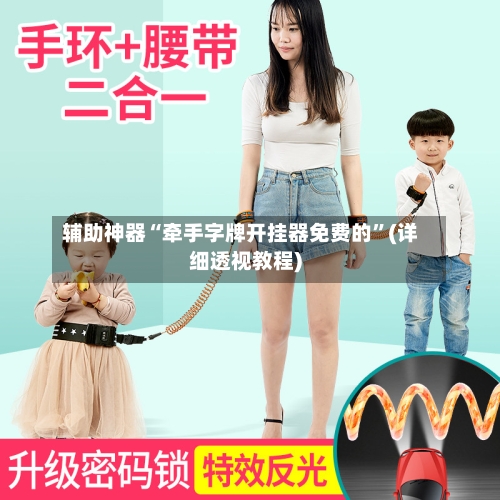 辅助神器“牵手字牌开挂器免费的	”(详细透视教程)-第2张图片