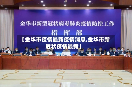 【金华市疫情最新疫情消息,金华市新冠状疫情最新】-第1张图片