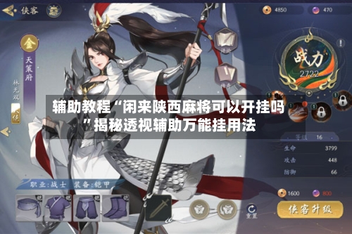 辅助教程“闲来陕西麻将可以开挂吗”揭秘透视辅助万能挂用法-第1张图片