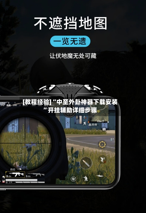 [教程经验]“中至外卦神器下载安装	”开挂辅助详细步骤-第2张图片