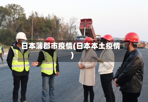 日本蒲郡市疫情(日本本土疫情)-第1张图片