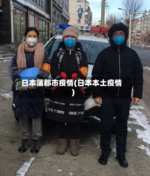 日本蒲郡市疫情(日本本土疫情)-第2张图片