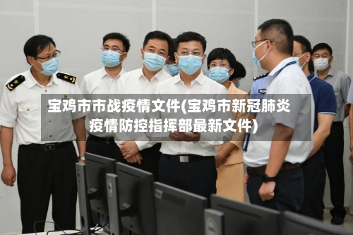 宝鸡市市战疫情文件(宝鸡市新冠肺炎疫情防控指挥部最新文件)-第3张图片