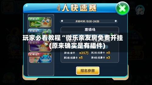 玩家必看教程“微乐亲友房免费开挂”(原来确实是有插件)-第3张图片