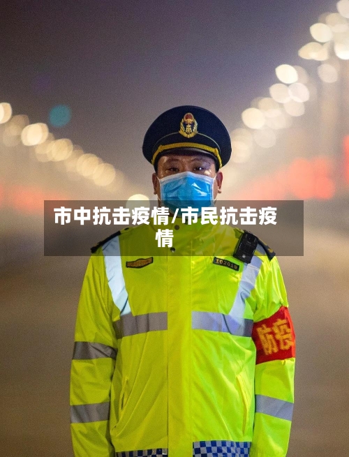 市中抗击疫情/市民抗击疫情-第2张图片