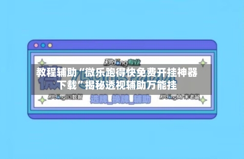 教程辅助“微乐跑得快免费开挂神器下载”揭秘透视辅助万能挂-第1张图片