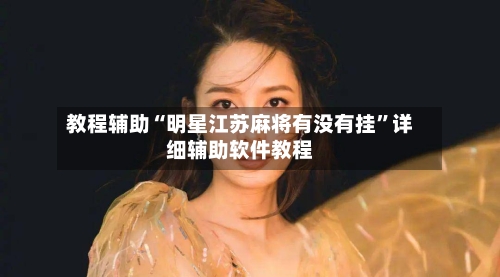 教程辅助“明星江苏麻将有没有挂”详细辅助软件教程-第1张图片