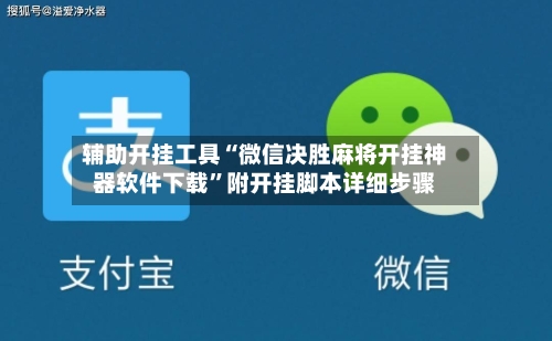 辅助开挂工具“微信决胜麻将开挂神器软件下载”附开挂脚本详细步骤-第1张图片