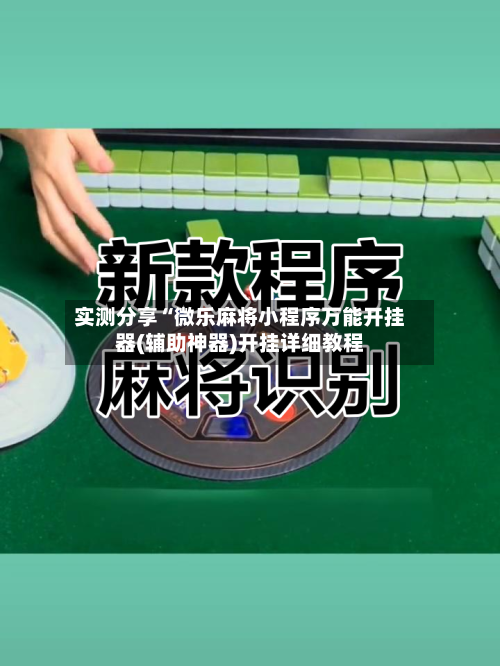 实测分享“微乐麻将小程序万能开挂器(辅助神器)开挂详细教程-第2张图片