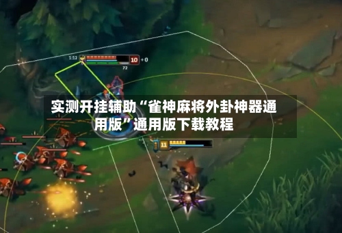 实测开挂辅助“雀神麻将外卦神器通用版	”通用版下载教程-第1张图片