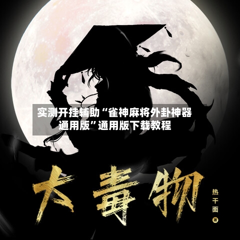 实测开挂辅助“雀神麻将外卦神器通用版”通用版下载教程-第3张图片