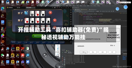 开挂辅助工具“喜扣辅助器(免费)	”揭秘透视辅助万能挂-第1张图片