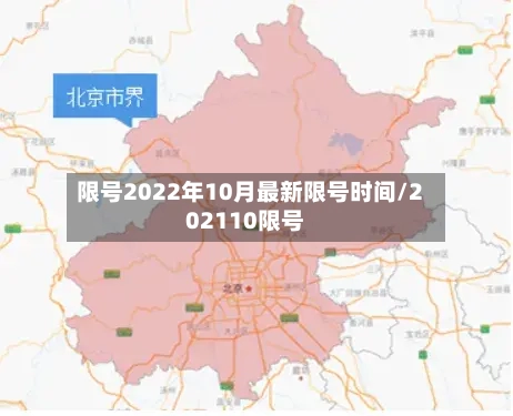 限号2022年10月最新限号时间/202110限号-第3张图片