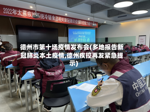 德州市第十场疫情发布会(多地报告新冠肺炎本土疫情,德州疾控再发紧急提示)-第1张图片