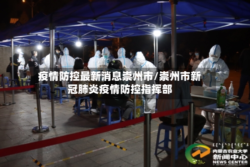 疫情防控最新消息崇州市/崇州市新冠肺炎疫情防控指挥部-第1张图片