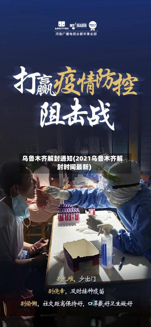 乌鲁木齐解封通知(2021乌鲁木齐解封时间最新)-第1张图片