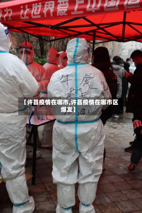【许昌疫情在哪市,许昌疫情在哪市区爆发】-第1张图片