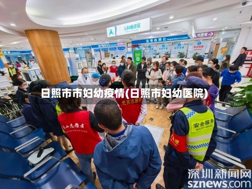 日照市市妇幼疫情(日照市妇幼医院)-第1张图片