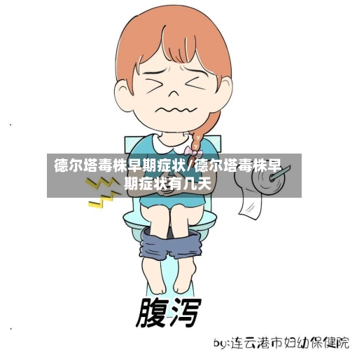 德尔塔毒株早期症状/德尔塔毒株早期症状有几天-第1张图片