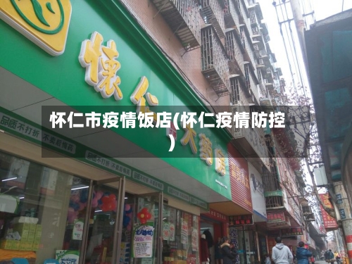 怀仁市疫情饭店(怀仁疫情防控)-第1张图片