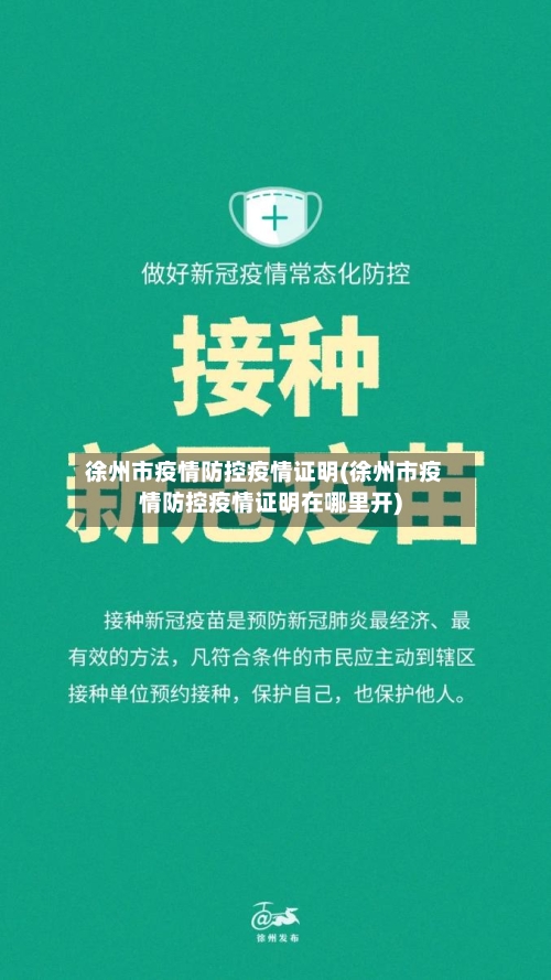 徐州市疫情防控疫情证明(徐州市疫情防控疫情证明在哪里开)-第1张图片