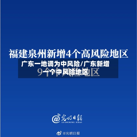 广东一地调为中风险/广东新增一个中风险地区-第2张图片