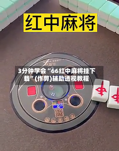 3分钟学会“66红中麻将挂下载”(作弊)辅助透视教程-第3张图片