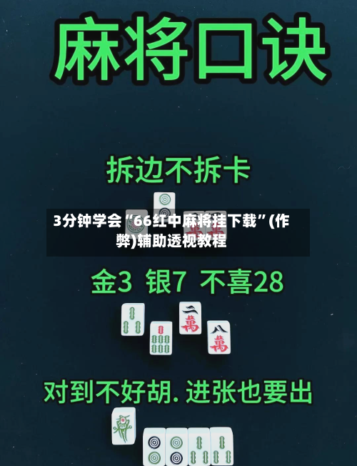 3分钟学会“66红中麻将挂下载”(作弊)辅助透视教程-第1张图片