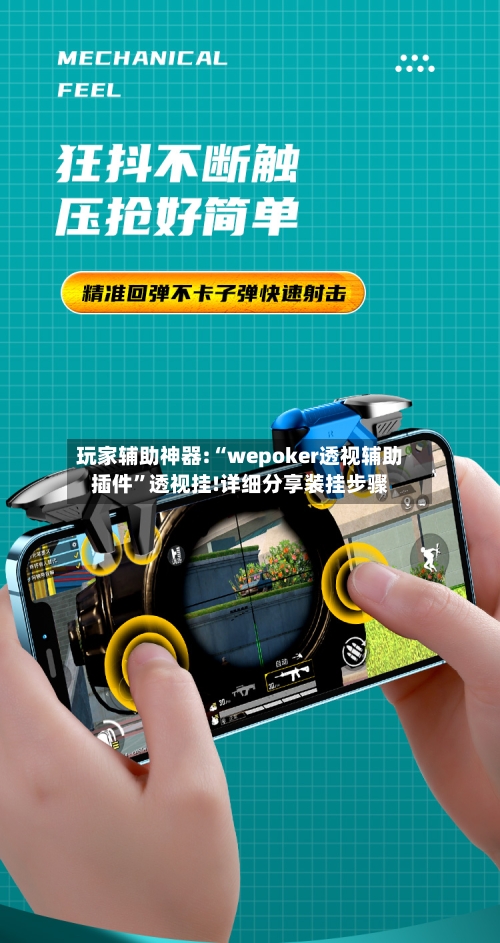 玩家辅助神器:“wepoker透视辅助插件”透视挂!详细分享装挂步骤-第1张图片