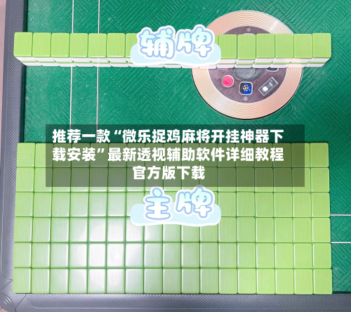 推荐一款“微乐捉鸡麻将开挂神器下载安装”最新透视辅助软件详细教程官方版下载-第1张图片
