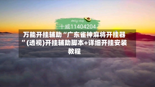 万能开挂辅助“广东雀神麻将开挂器	”(透视)开挂辅助脚本+详细开挂安装教程-第1张图片