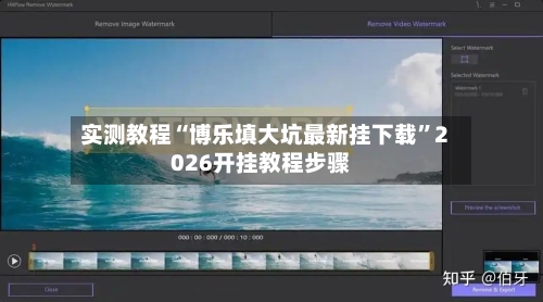 实测教程“博乐填大坑最新挂下载”2026开挂教程步骤-第2张图片