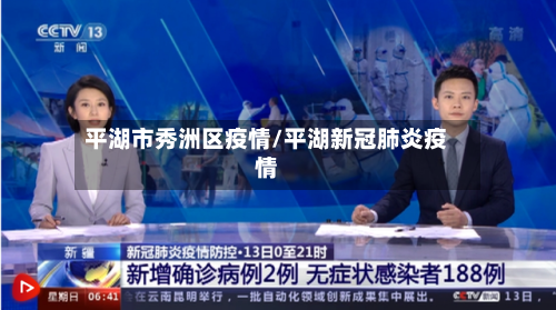 平湖市秀洲区疫情/平湖新冠肺炎疫情-第1张图片